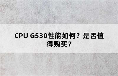 CPU G530性能如何？是否值得购买？